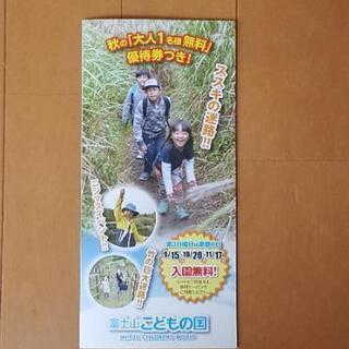 富士こどもの国　大人１名無料
