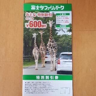 富士サファリパーク　割引券