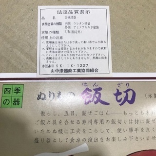 お寿司 漆器 5点としゃもじの画像