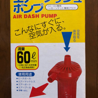 エアーポンプ ダッシュ