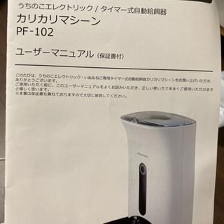 カリカリマシーン（自動給餌器）の画像