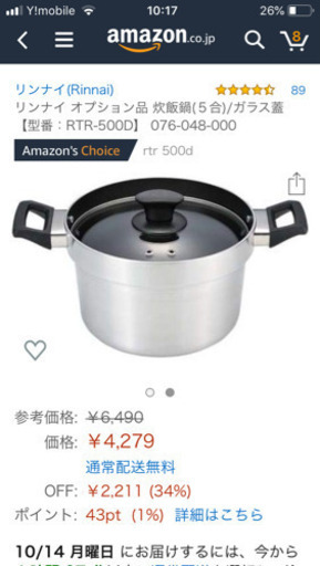 10/14まで！リンナイ炊飯専用鍋