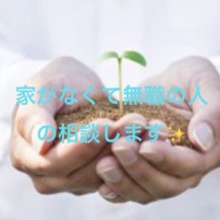 家出、ネット難民、ホームレス、無職の方のサポートをします‼️の画像