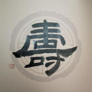 チョット珍しい色紙に「寿」を隷書で書いてみました