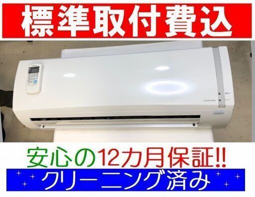 ☆＜標準取付費込＞2.2kW冷暖エアコン 2018年製 コロナ CSH-N2218R【安心の12カ月保証】