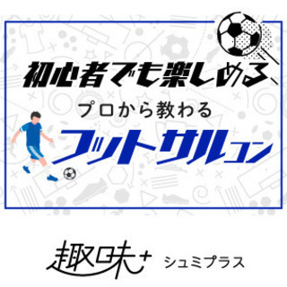 【独身限定！フットサルイベント】Jリーグでもプレーしたことがある...