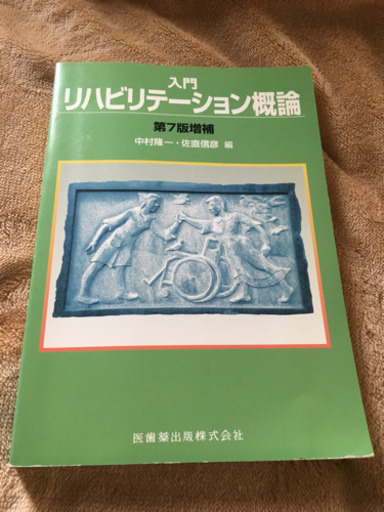 10/17まで！医歯薬出版株式会社 入門リハビリテーション概論 未使用