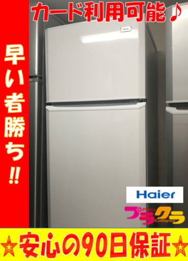 A1836☆カードOK☆ハイアール2015年製2ドア冷蔵庫