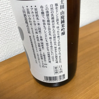 土田 廃山純米吟醸の画像