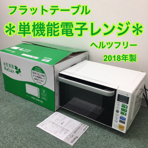 配達無料地域あり＊ヤマダ電機 単機能電子レンジ 2018年製＊ヘルツフリー