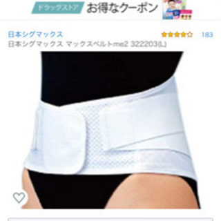腰痛に！日本シグマックス マックスベルトme2の画像