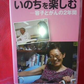 DVD  「いのちを楽しむ　容子とがんの二年間」