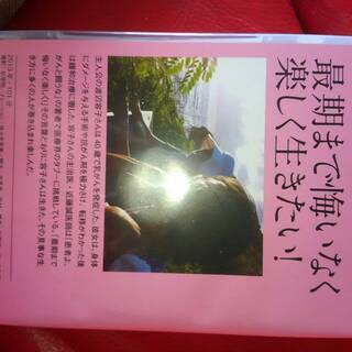 DVD  「いのちを楽しむ　容子とがんの二年間」の画像
