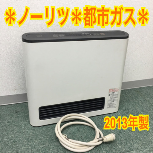 配達無料地域あり＊ノーリツ 都市ガスファンヒーター 2013年製＊