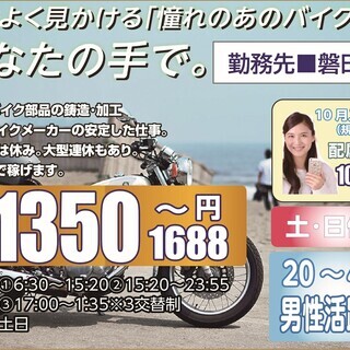 【磐田市･派遣】磐田市にて新規お仕事情報です。お気軽にどうぞ！チャンスです。★県内屈指の高時給＼1350円／月収27万円以上可!家具家電付き1R寮完備!住み込みでとにかく稼げます!20代～40代の幅広い世代の男性が活躍中!の画像