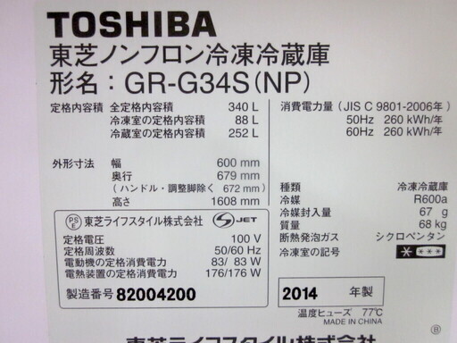 安心の6ヶ月保証付！TOSHIBA(東芝)2014年製の340L 3ドア冷蔵庫です！