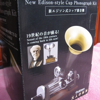 大人の科学　新エジソン式コップ蓄音機　絶版品