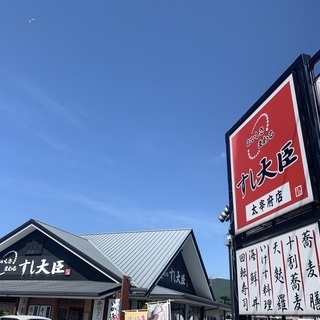 【人柄重視採用】未経験から店長へ！魚の捌き方から学べる！すし大臣　福岡　太宰府店の画像