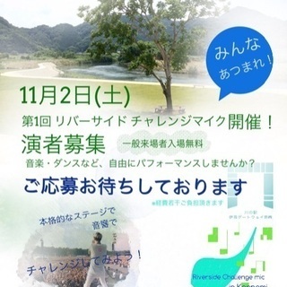 11/2リバーサイドチャレンジマイク出演者募集！