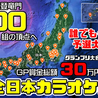2019/11/03（日）全日本カラオケバトル2020GP 予選...