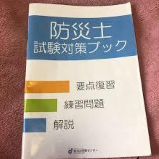 防災士試験対策ブック
