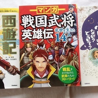 [お取引中]学習本3冊セット◆西遊記・宇宙のふしぎ・戦国武将英雄...