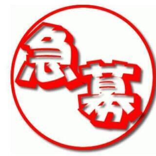 急募❗⚠明日から千葉出張⚠
