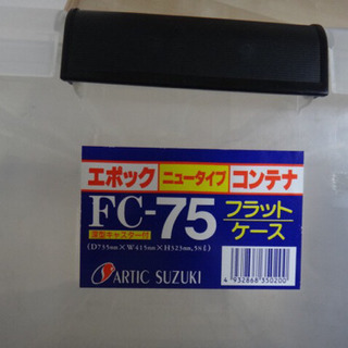 押入れケース、コンテナ 奥行74cmの画像