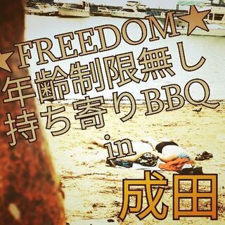 10/19（土）年齢制限無し！秋のラフーな持ち寄りBBQ in 成田
