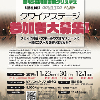 【未経験者・初心者歓迎】★ゴスペル★第45回川越市民クリスマス｜...