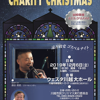 【未経験者・初心者歓迎】★ゴスペル★第45回川越市民クリスマス｜クワイア参加者大募集！ ｜ ウェスタ川越・大ホールの大きなステージで一緒にゴスペルを歌いませんか？ - 武蔵野市