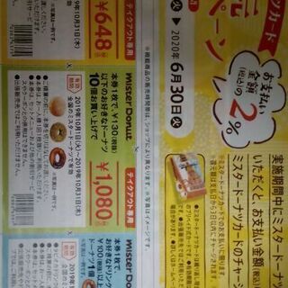 【無料0円】ミスタードーナツ専用券
