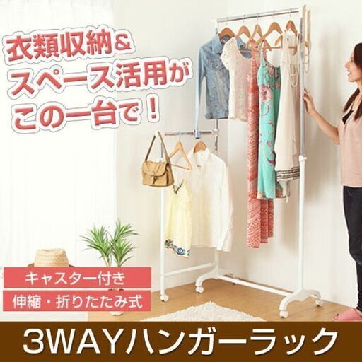 3WAYハンガーラック