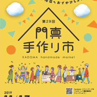 第29回門真手作り市