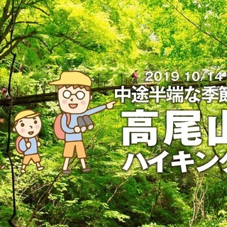 10/14 東京・八王子「高尾山 親子ハイキング」（シングルマザ...