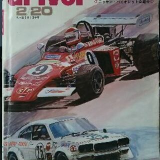 ドライバー  旧車  1973年