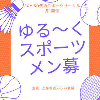 上越！ゆる〜くスポーツをする社会人サークル