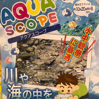 アクアスコープ 水中観察に 組立式