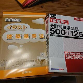 一級建築士学科用テキスト等の画像