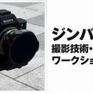 ジンバルを使った撮影技術・映像制作を学ぶ ワークショップ・セミナー

