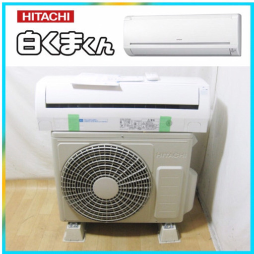 ?激安‼️日立,白くまくん6️⃣~8️⃣帖,標準取付工事付き‼️