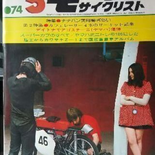 モーターサイクリスト  1974年