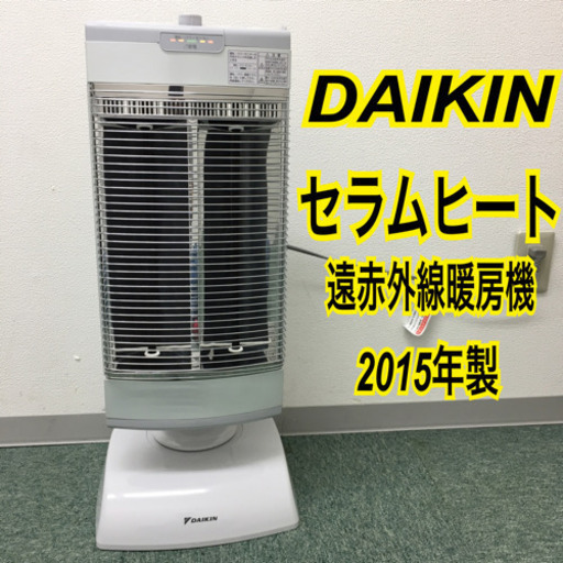 配達無料地域あり＊ダイキン セラムヒート 遠赤外線暖房機 2015年製＊