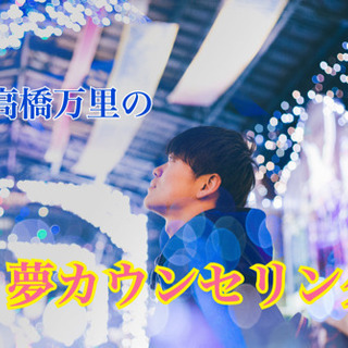 《大好評》高橋万里の【夢カウンセリング】