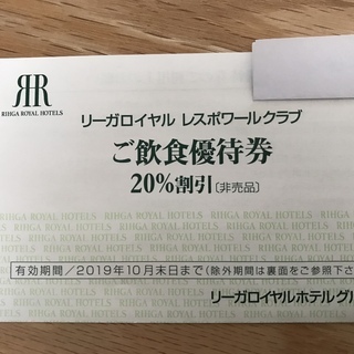 リーガロイヤルホテル　ご飲食優待券　20％割引