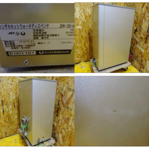 (4192-0)ホシザキ　ホットウォーターディスペンサー ホットサーバー 給湯器　DHM-15A-HW 中古品 厨房機器