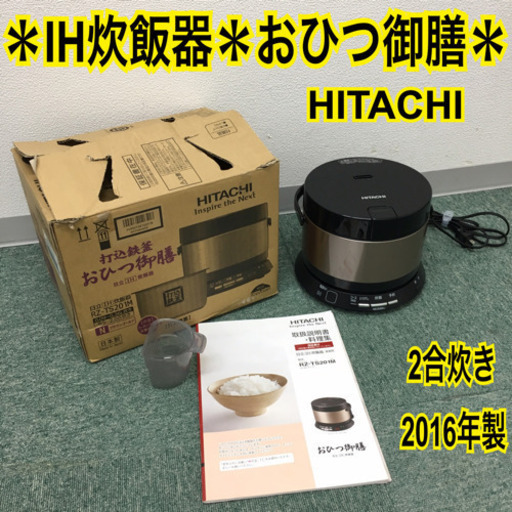 配達無料地域あり＊日立 IH炊飯器 おひつ御膳 2合炊き 2016年製＊