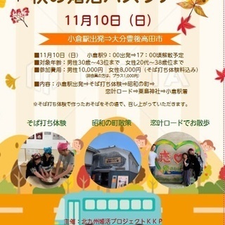 婚活バスツアー！11/10(日）の画像