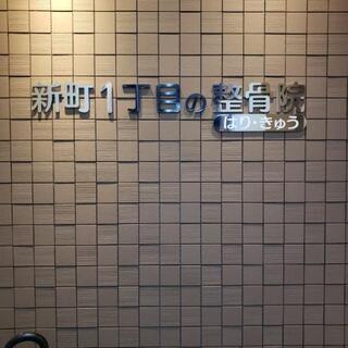 整骨院の受付　夕方から　駅から近いの画像