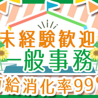 ◆未経験OK！◆一般事務◎有給消化率100％！◆残業少なめ！◆